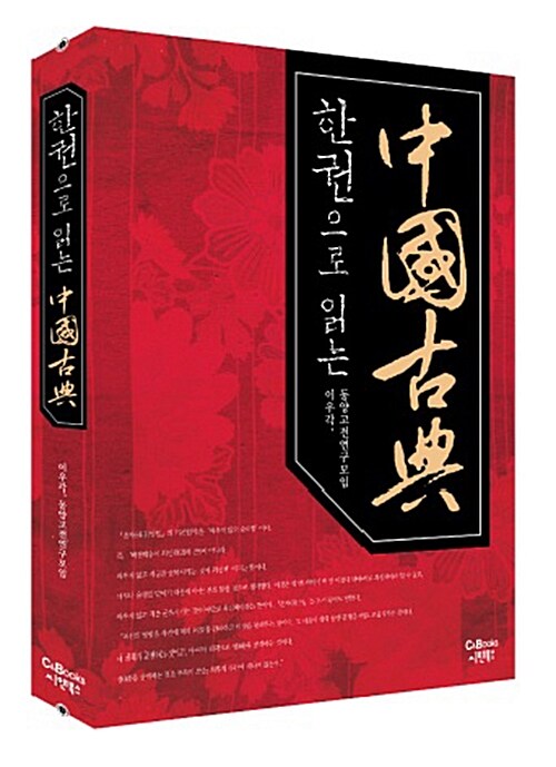 [중고] 한 권으로 읽는 중국 고전