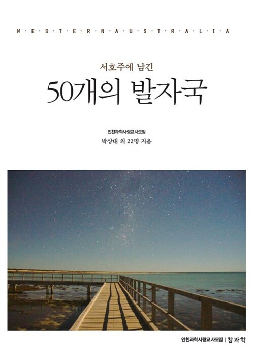 서호주에 남긴 50개의 발자국