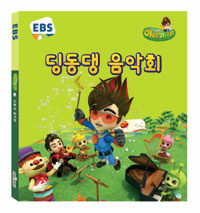 (EBS) 딩동댕 음악회 