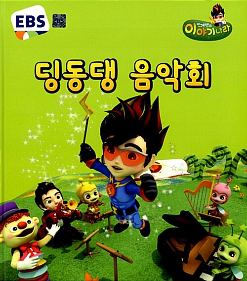 [중고] EBS 번개맨의 이야기나라 3 : 딩동댕 음악회