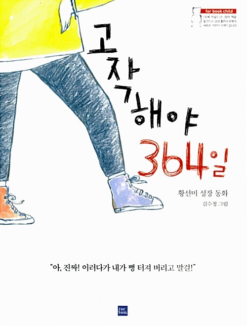 고작해야 364일 : 황선미 성장 동화