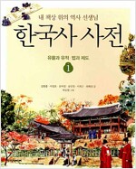 한국사 사전 - 전3권