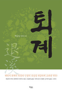 퇴계 - 백금남 장편소설 (합본/전2권) 커버
