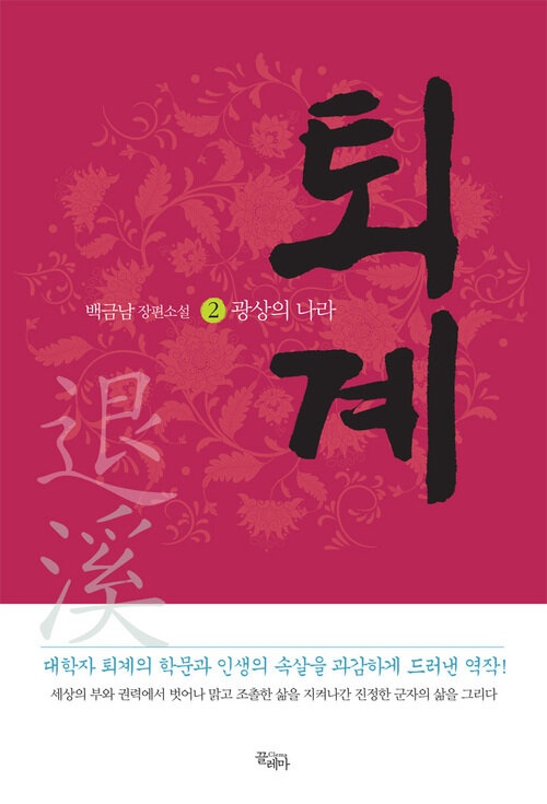 퇴계 2 : 광상의 나라 - 백금남 장편소설 커버