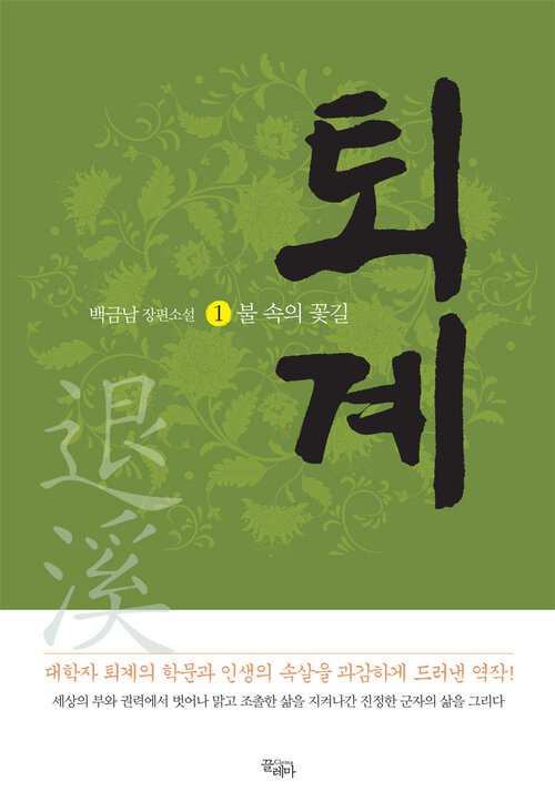 퇴계 1 : 불 속의 꽃길 - 백금남 장편소설 커버
