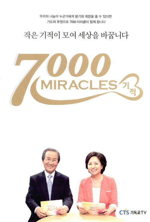 7000 Miracles 기적