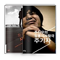 [세트] 주기자 + 주기자의 사법활극 - 전2권