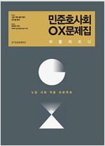 2015 민준호 사회 OX 문제집