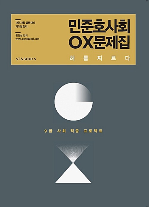 2015 민준호 사회 OX 문제집