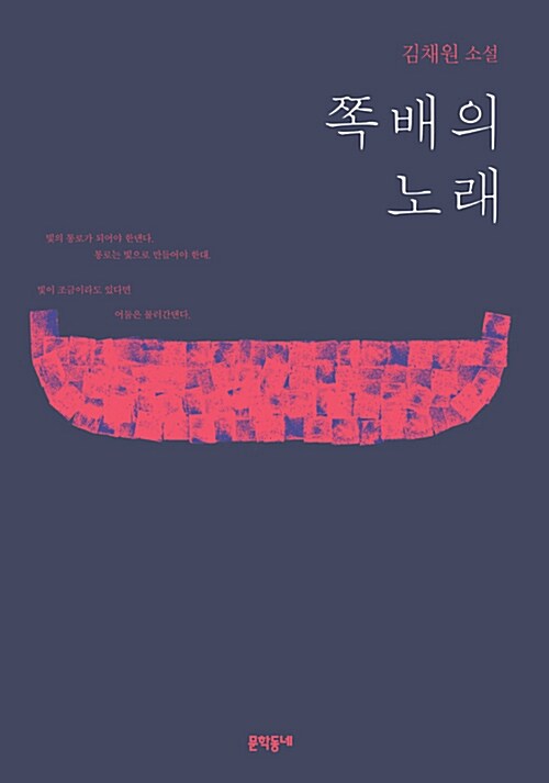 쪽배의 노래