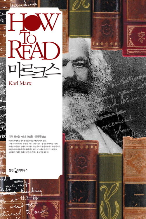 HOW TO READ 마르크스