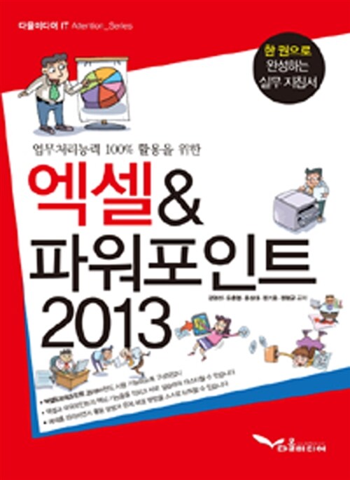 [중고] 엑셀 & 파워포인트 2013