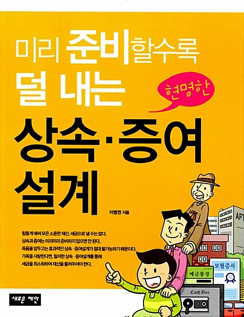 [중고] 미리 준비할수록 덜 내는 현명한 상속.증여설계