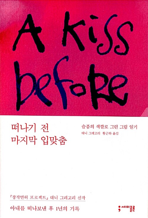 떠나기 전 마지막 입맞춤 : 슬픔의 색깔로 그린 그림 일기