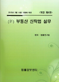 (2015년 3월 19일 시행에 따른) 新 부동산 신탁법 실무 개정 제4판