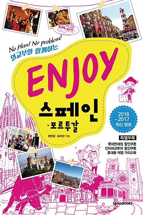 Enjoy 스페인.포르투갈 (2016~2017 최신정보)