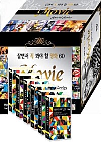 살면서 꼭 봐야할 영화 60선 : 특선 한국영화 시리즈 (60disc)