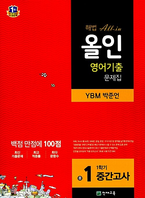 [중고] 해법 올인 영어기출 문제집 중1-1 중간고사 (YBM 박준언) (2015년)