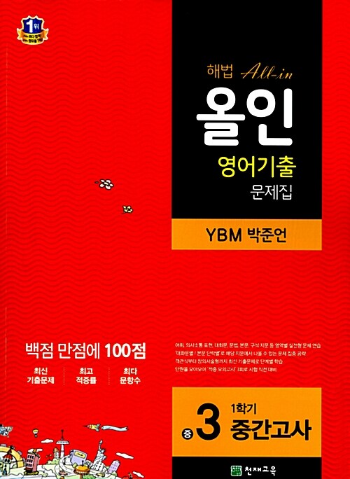 해법 올인 영어기출 문제집 중3-1 중간고사 (YBM 박준언) (2018년용)