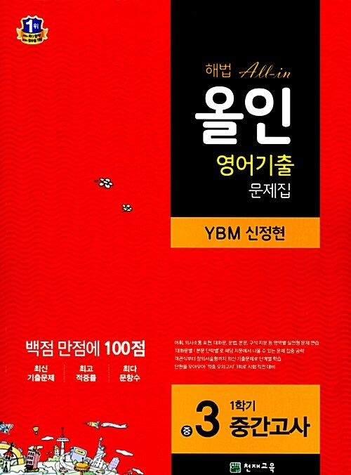 해법 올인 영어기출 문제집 중3-1 중간고사 (YBM 신정현) (2018년용)
