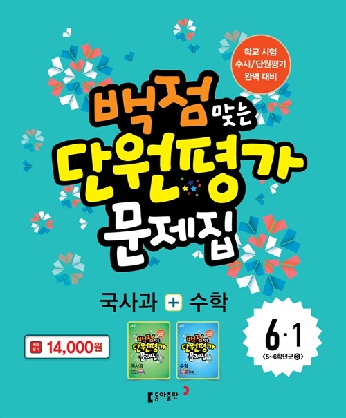 동아 백점맞는 단원평가 문제집 국사과+수학 세트 6-1