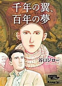 千年の翼、百年の夢 豪華版 (コミックス單行本) (單行本)