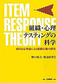 組織·心理テスティングの科學 (單行本)