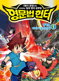 영문법 헌터 1 : 영어는 자리가 결정한다