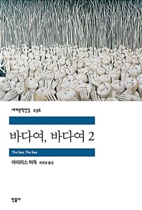 바다여, 바다여 2