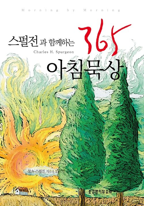 스펄전과 함께하는 365 아침묵상