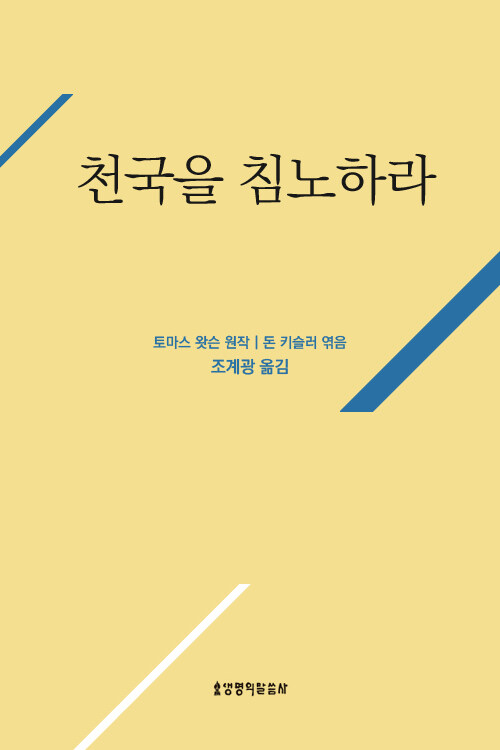 천국을 침노하라