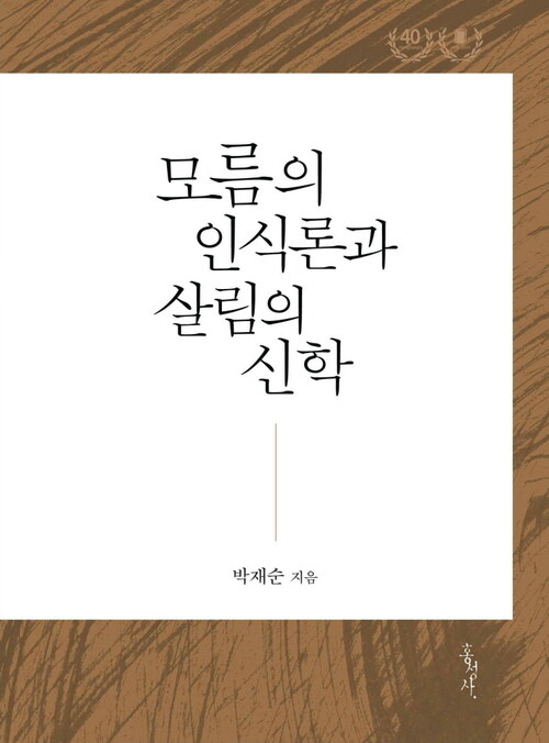 모름의 인식론과 살림의 신학