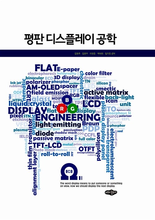 평판 디스플레이 공학