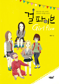 걸파이브 =천방지축 다섯 소녀의 고군분투 아이돌 도전기 /Girl five 