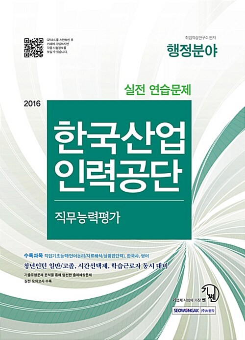 2016 기쎈 한국산업인력공단 행정분야 직무능력평가 실전 연습문제