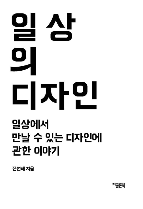 일상의 디자인