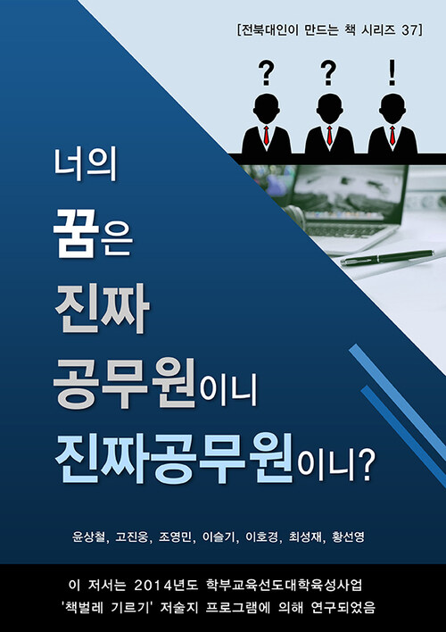 너의 꿈은 진짜 공무원이니 진짜 공무원이니?