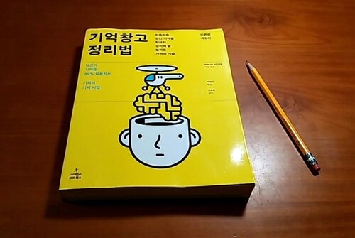 [중고] 기억창고 정리법