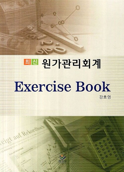 최신 원가관리회계 Exercise Book