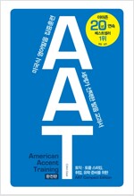 AAT 보급판 (American Accent Training Complete Edition) (본책(한국어판) 1권 + MP3 CD 1장)