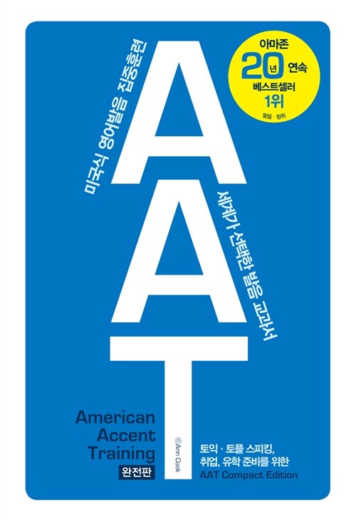 AAT 보급판 (American Accent Training Complete Edition) (본책(한국어판) 1권 + MP3 CD 1장)