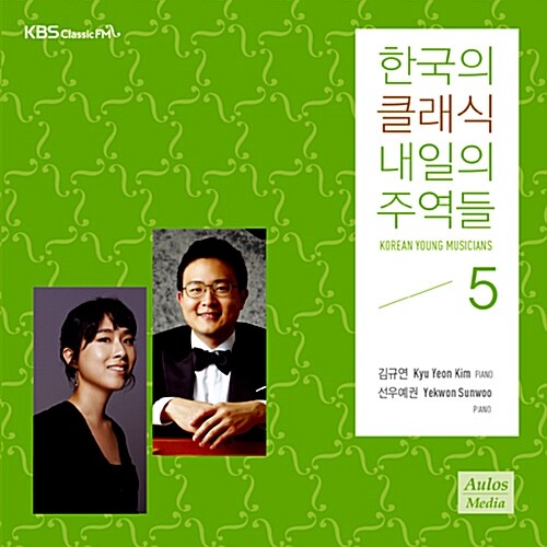 2014 한국의 클래식, 내일의 주역들 Vol. 5