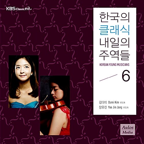 2014 한국의 클래식, 내일의 주역들 Vol. 6