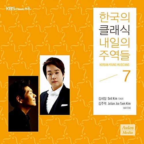 2014 한국의 클래식, 내일의 주역들 Vol. 7