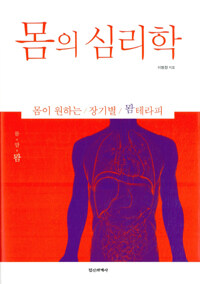 몸의 심리학 : 몸이 원하는 장기별 뫔테라피