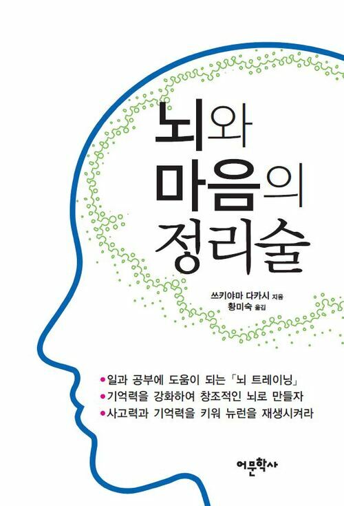 뇌와 마음의 정리술