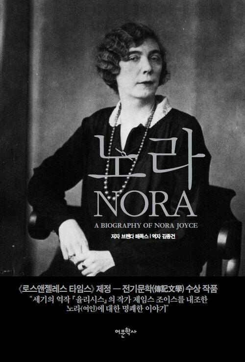 노라 : A Biography of Nora Joyce