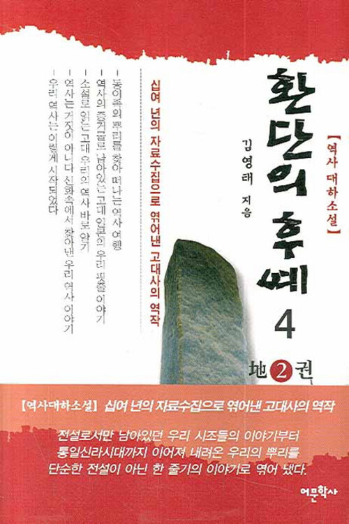 환단의 후예 4 : 지2권