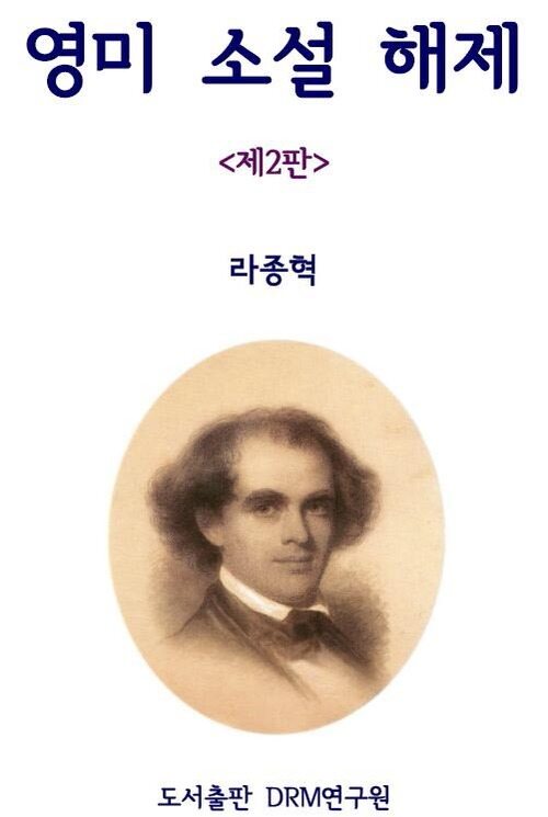 영미 소설 해제 제2판