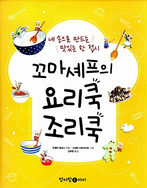 꼬마 셰프의 요리쿡 조리쿡